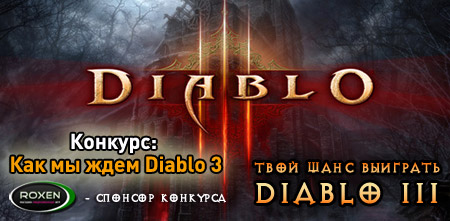 Конкурс: Как мы ждем Diablo 3
